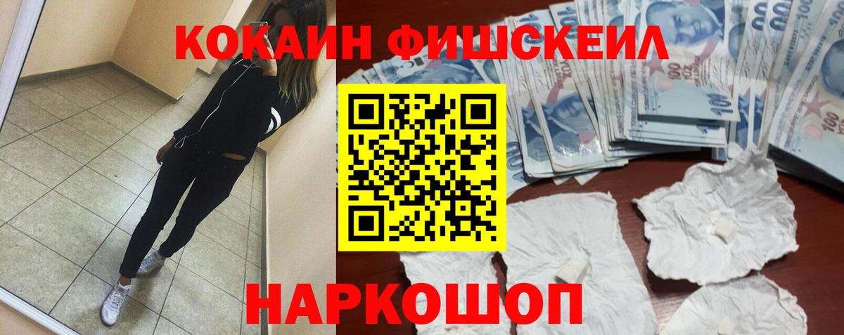 КОКАИН FishScale Рославль